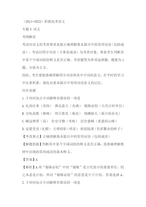 江苏省职教高考近十年(2014-2023)对口单招语文真题分类汇编专题03词义(含答案)