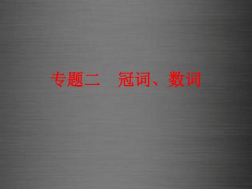 2016中考英语 第二部分 专题二 冠词、数词课件 新人教版