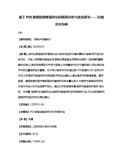 基于POI数据的避难场所空间格局分析与优化研究——以南京市为例