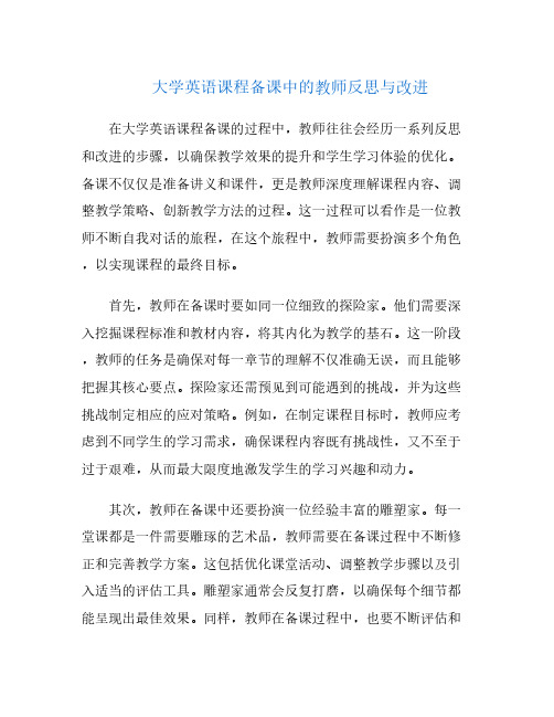 大学英语课程备课中的教师反思与改进