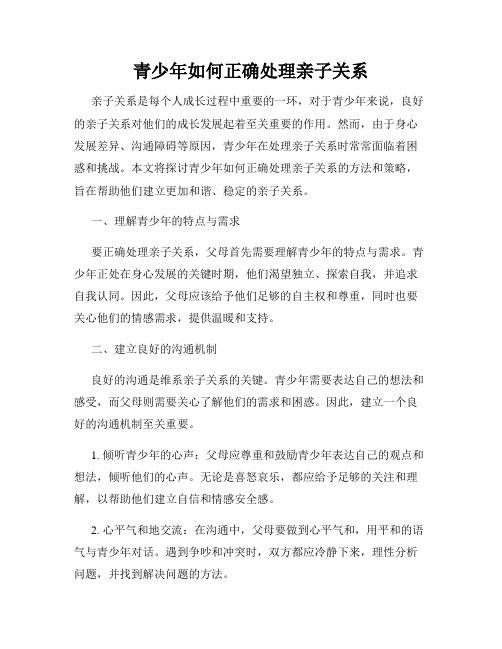 青少年如何正确处理亲子关系