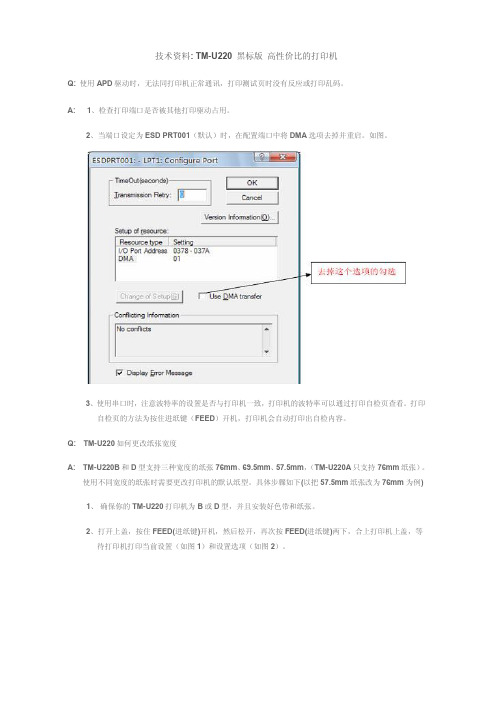 Epson TM-U220常见问题解答