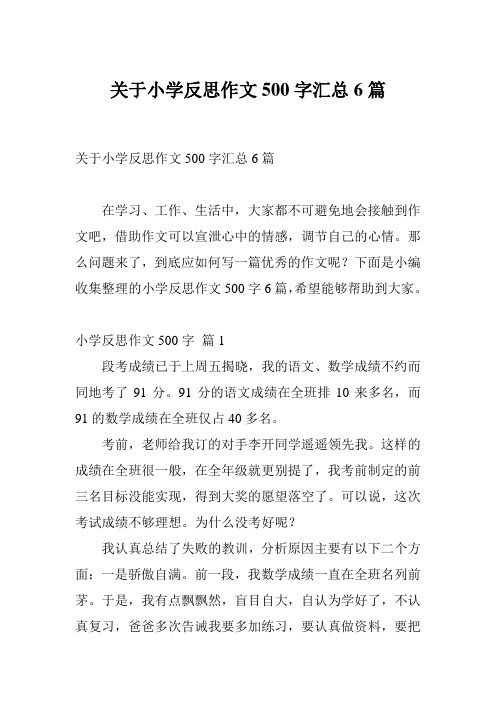 关于小学反思作文500字汇总6篇