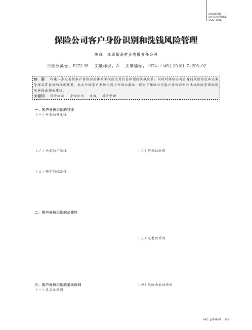 保险公司客户身份识别和洗钱风险管理