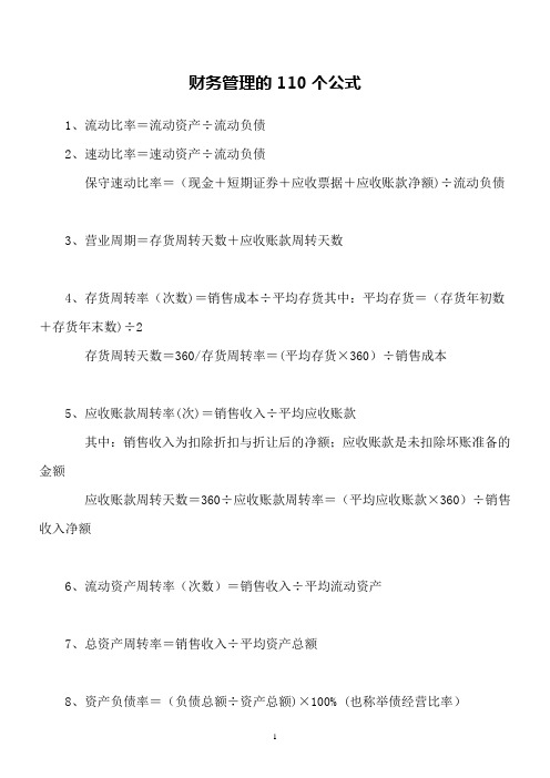 最强最全的注册会计师考试财务管理的110个公式