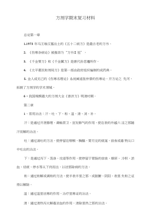 方剂学期末复习材料.doc