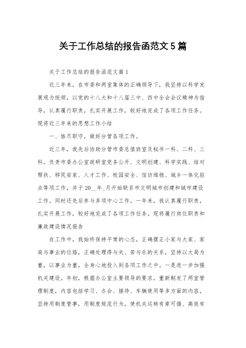 关于工作总结的报告函范文5篇