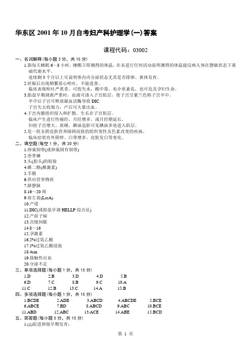 华东区2001年10月自考妇产科护理学(一)答案