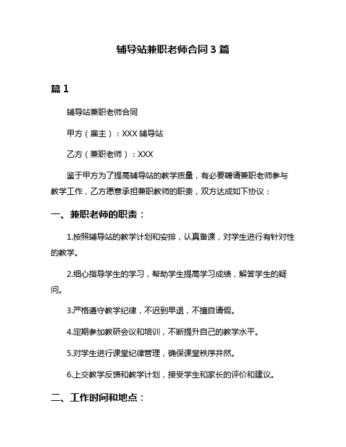 辅导站兼职老师合同3篇