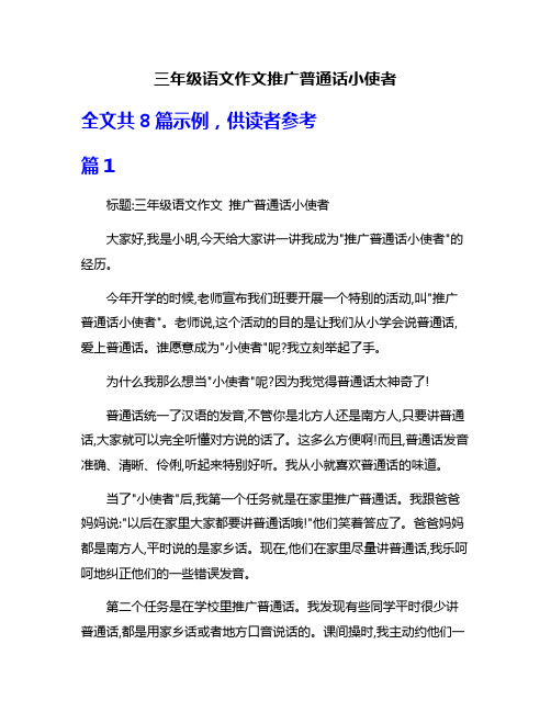 三年级语文作文推广普通话小使者