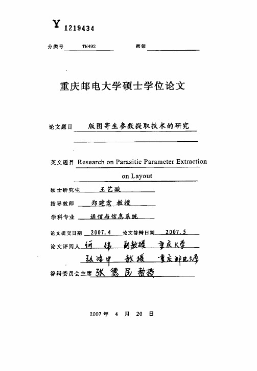 版图寄生参数提取技术的研究