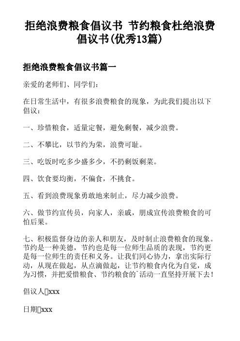 拒绝浪费粮食倡议书 节约粮食杜绝浪费倡议书(优秀13篇)