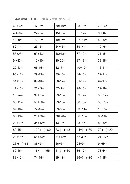 一年级下册口算题卡大全(50套直接打印版)