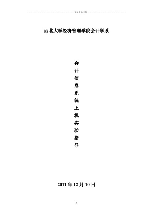 会计电算化上机实验指导(基础)