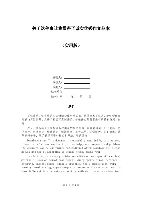 关于这件事让我懂得了诚实优秀作文范本