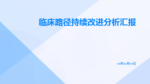 临床路径持续改进分析汇报