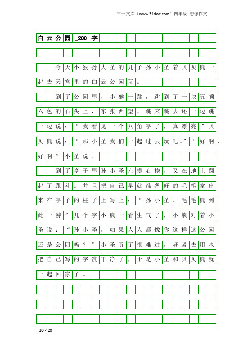 四年级想像作文：白云公园_200字