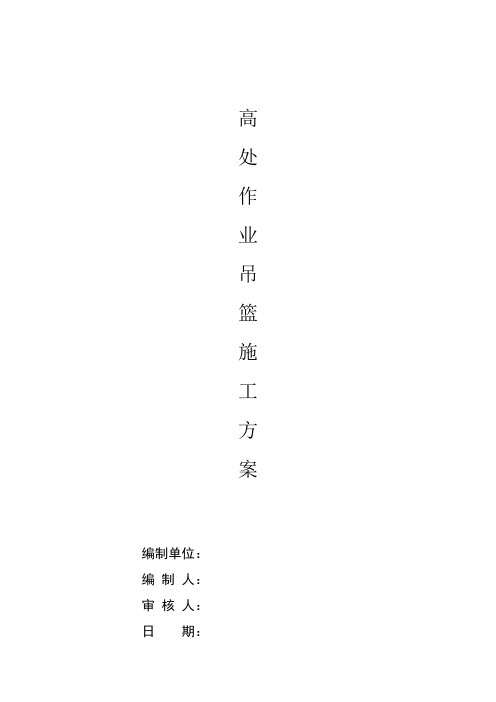 吊篮施工方案