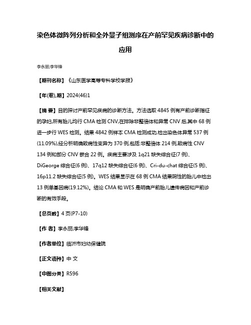 染色体微阵列分析和全外显子组测序在产前罕见疾病诊断中的应用