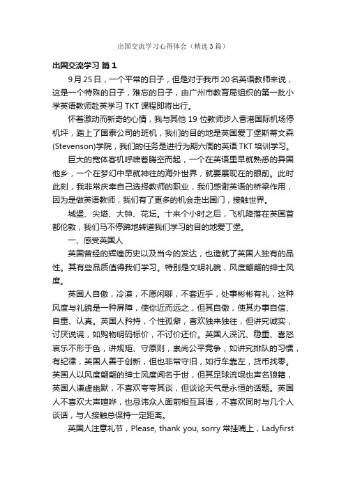 出国交流学习心得体会（精选3篇）