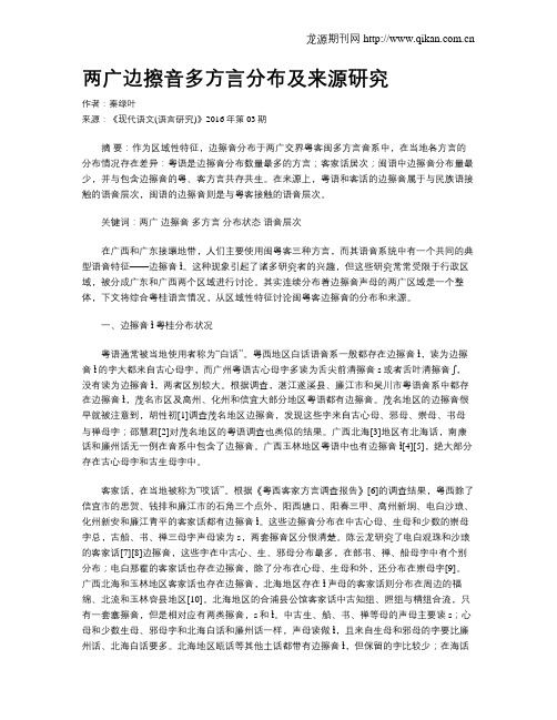 两广边擦音多方言分布及来源研究