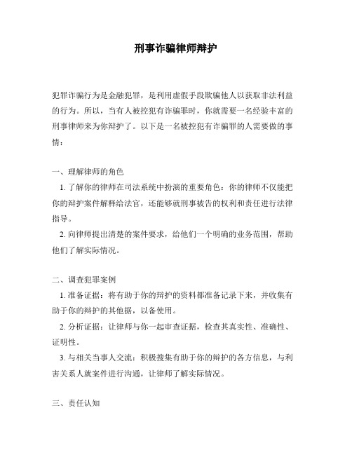 刑事诈骗律师辩护