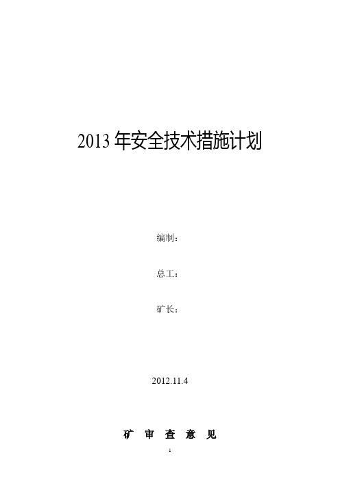 2013年安全技术措施计划