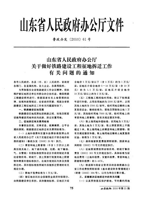 山东省人民政府办公厅关于做好铁路建设工程征地拆迁工作有关问题的通知