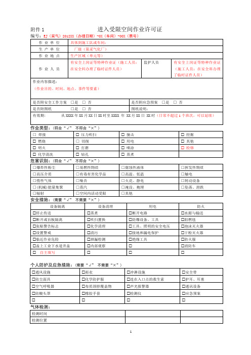 采气厂进入受限空间作业票据模板