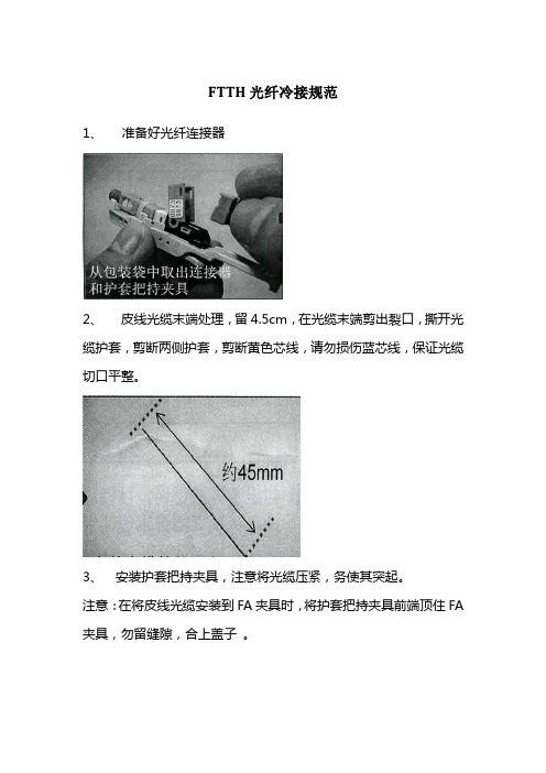 FTTH光纤冷接规范