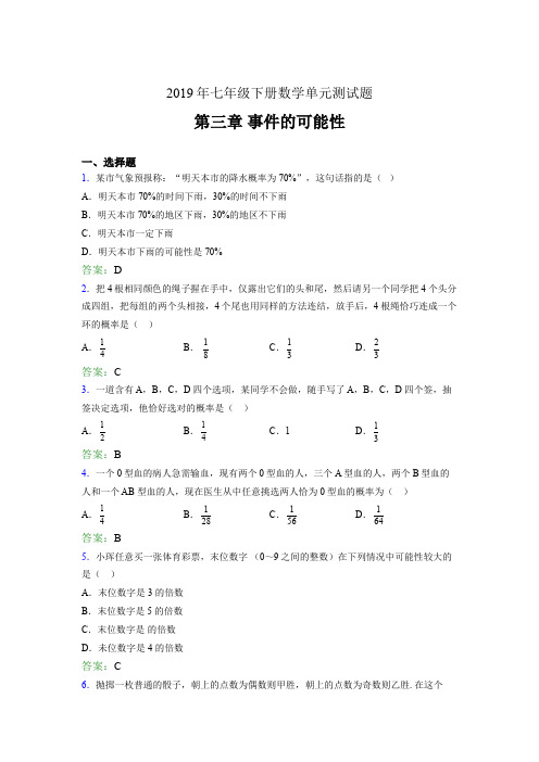 精选2019年七年级下册数学单元测试题-第三章《事件的可能性》考核题完整版(含答案)