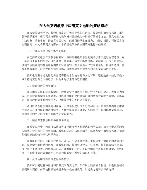 在大学英语教学中应用英文电影的策略探析