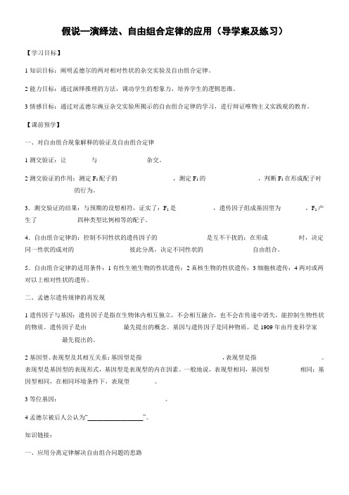 《假说演绎法、自由组合定律的应用》优秀教案