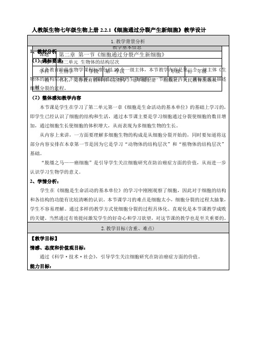 人教版七年级生物上册2.2.1《细胞通过分裂产生新细胞》教学设计