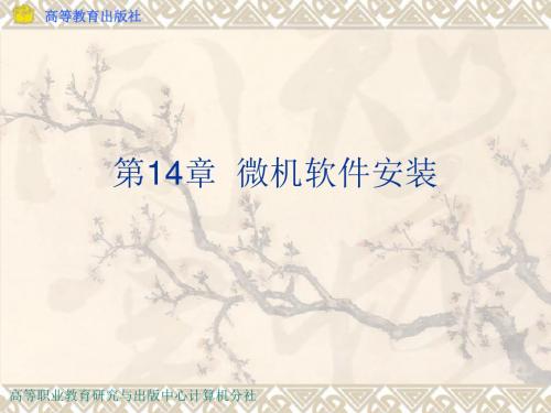 计算机组装和维护chap14