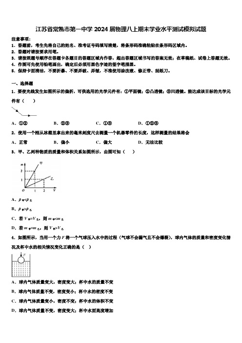 江苏省常熟市第一中学2024届物理八上期末学业水平测试模拟试题含解析