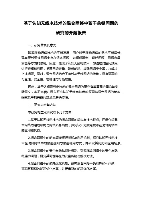 基于认知无线电技术的混合网络中若干关键问题的研究的开题报告