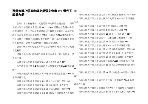 西师大版小学五年级上册语文全套PPT课件下载第九册