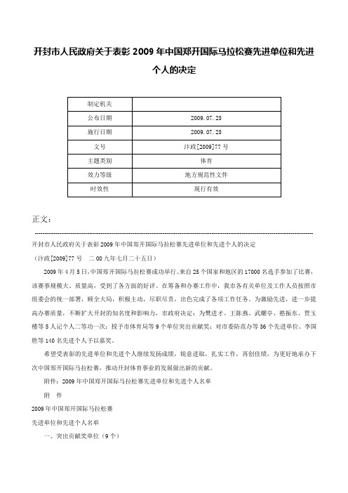 开封市人民政府关于表彰2009年中国郑开国际马拉松赛先进单位和先进个人的决定-汴政[2009]77号