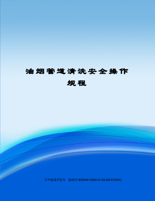 油烟管道清洗安全操作规程