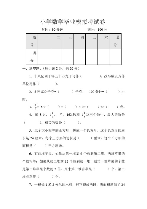 2019-2020年六年级下数学毕业模拟试卷及答案