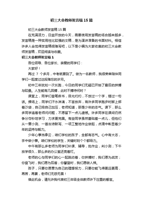 初三大会教师发言稿15篇