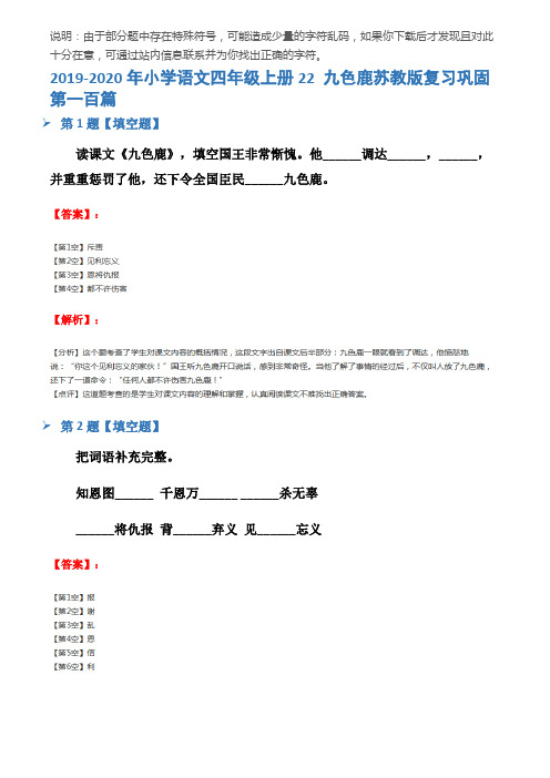 2019-2020年小学语文四年级上册22 九色鹿苏教版复习巩固第一百篇