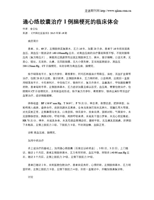 通心络胶囊治疗1例脑梗死的临床体会