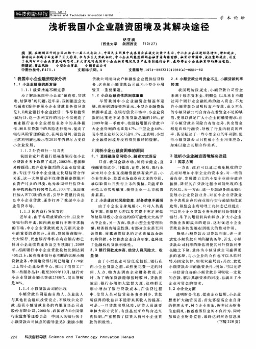 浅析我国小企业融资困境及其解决途径