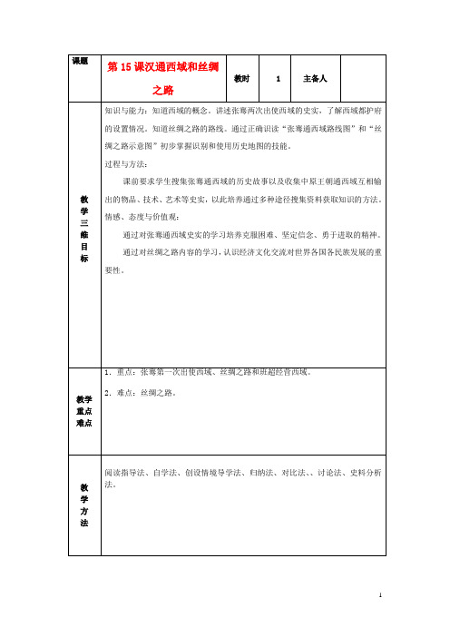 七年级历史上册 第15课 汉通西域和丝绸之路教案 新人教版(1)