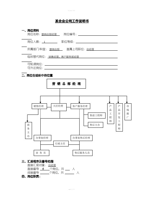 某企业公司工作说明书