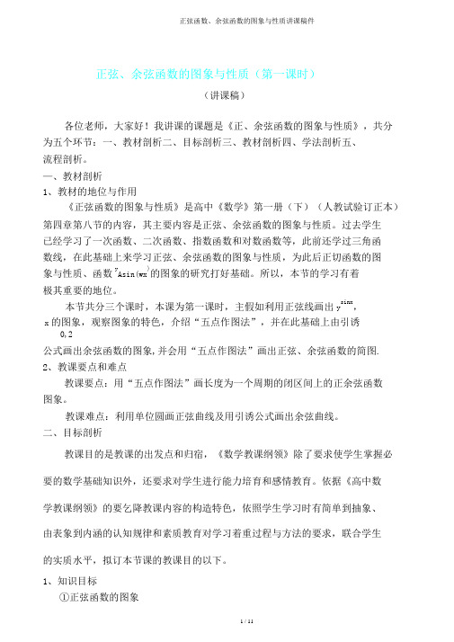 正弦函数、余弦函数图象与性质说课稿件