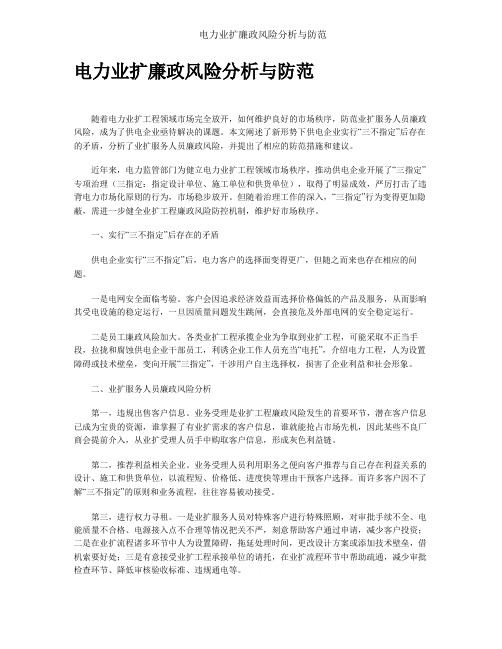 电力业扩廉政风险分析与防范