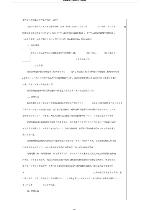 工程项目规划批后管理工作规定(试行)